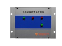 QHRZ大容量高速開關(guān)控制器