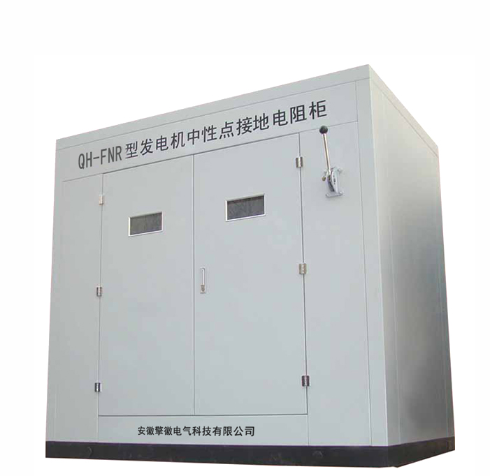 QH-FNR中性點接地電阻柜