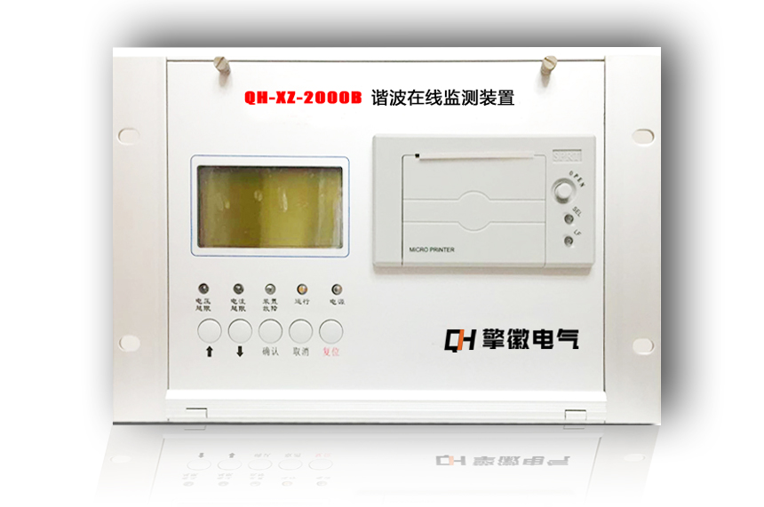 QH-XZ-2000B諧波在線(xiàn)監(jiān)測(cè)裝置
