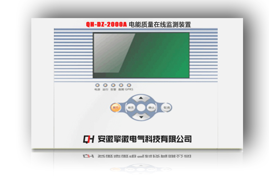 QH-DN-2000A電能質(zhì)量監(jiān)測(cè)裝置