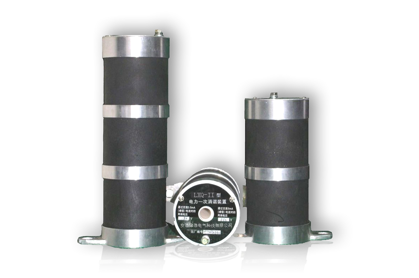 QH-LXQ-II 10KV 一次消諧器